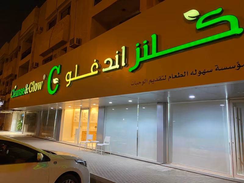 كلنز أند غلو