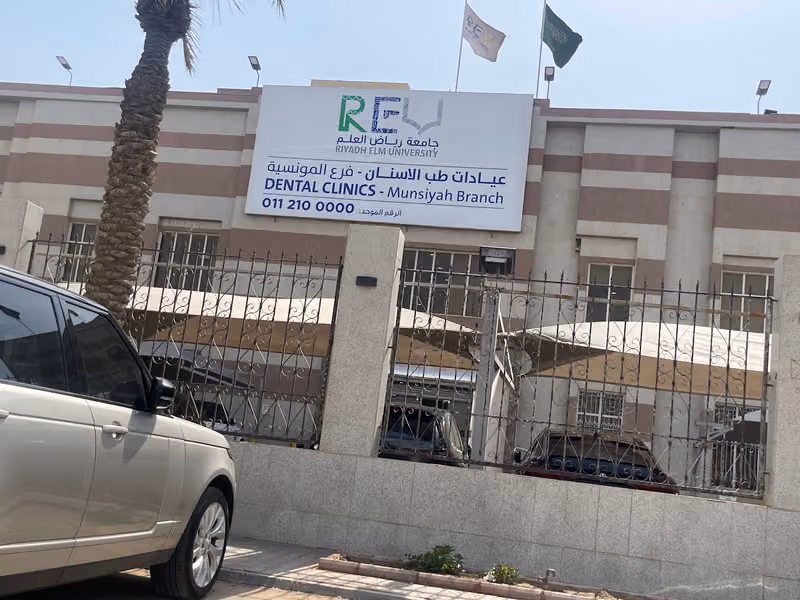 كليات الرياض لطب الأسنان والصيدلة مبنى المونسية