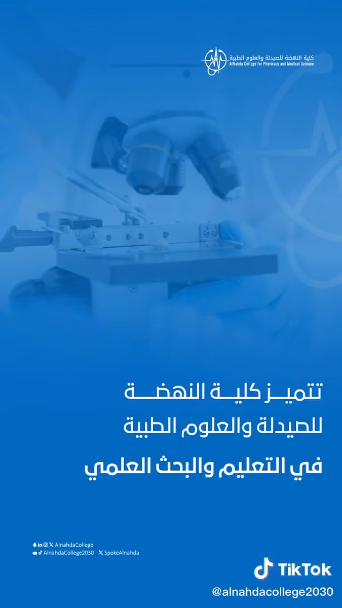 كلية النهضة للصيدلة والعلوم الطبية