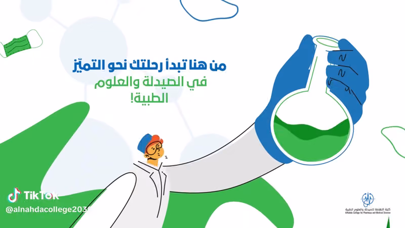 كلية النهضة للصيدلة والعلوم الطبية