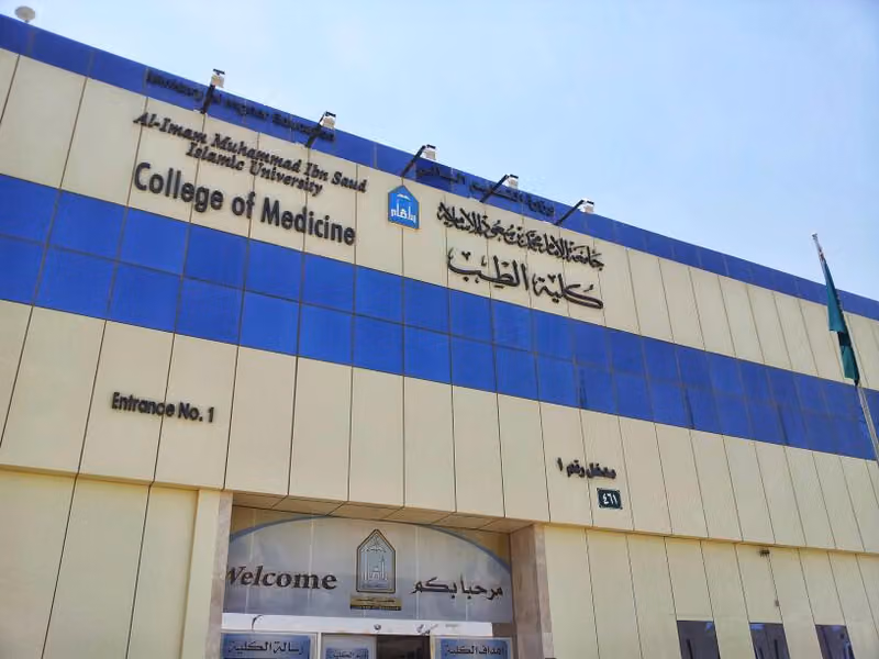 كلية الطب - جامعة الإمام محمد بن سعود الإسلامية
