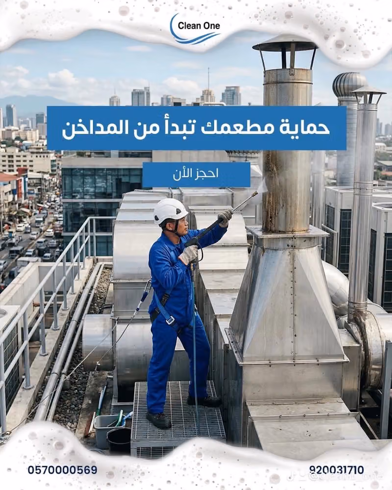كلين ون clean one لتنظيف المداخن والواجهات الخارجية