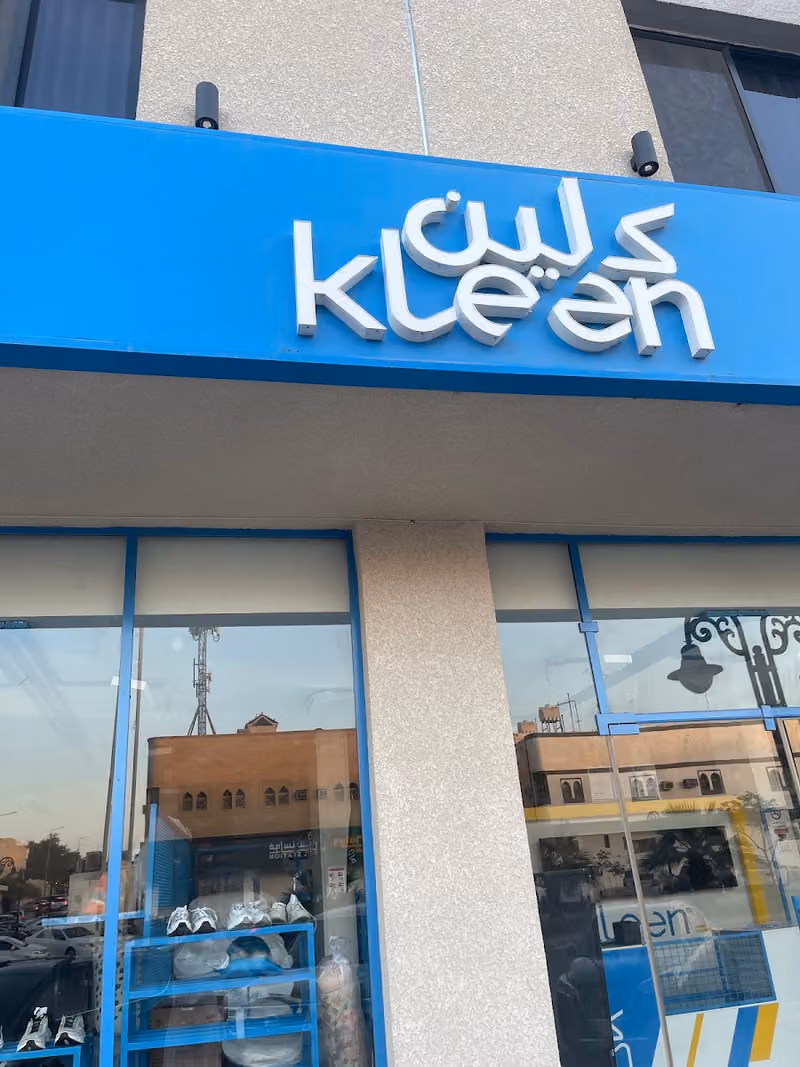 Kleen Laundry مغسلة كلين