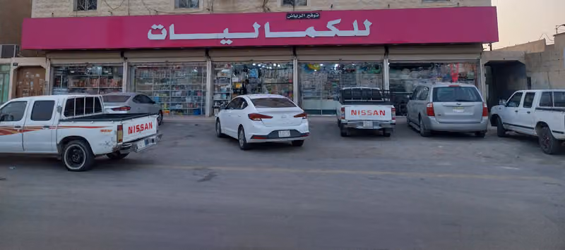 كماليات توفير الرياض