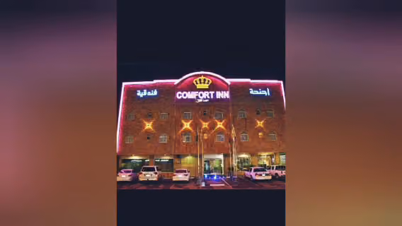 كمفورت إن