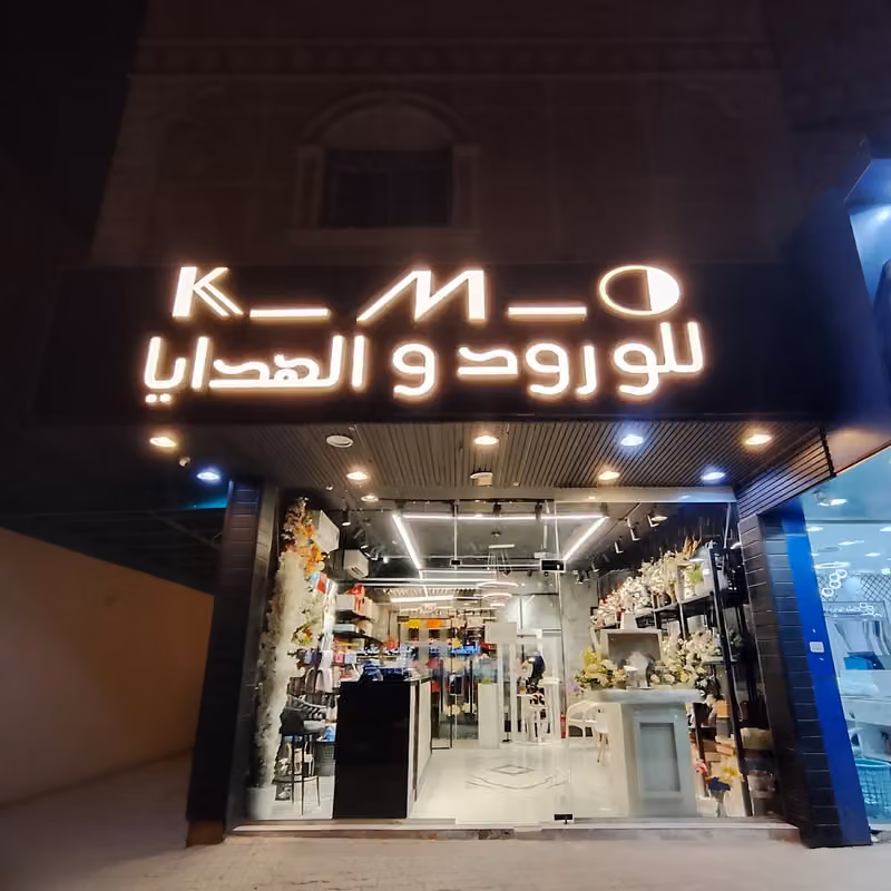 KMO Flower | ورد وهدايا
