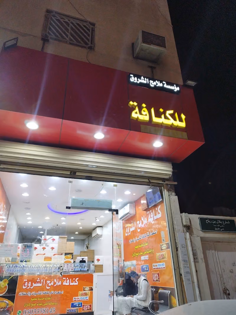 كنافة الشروق