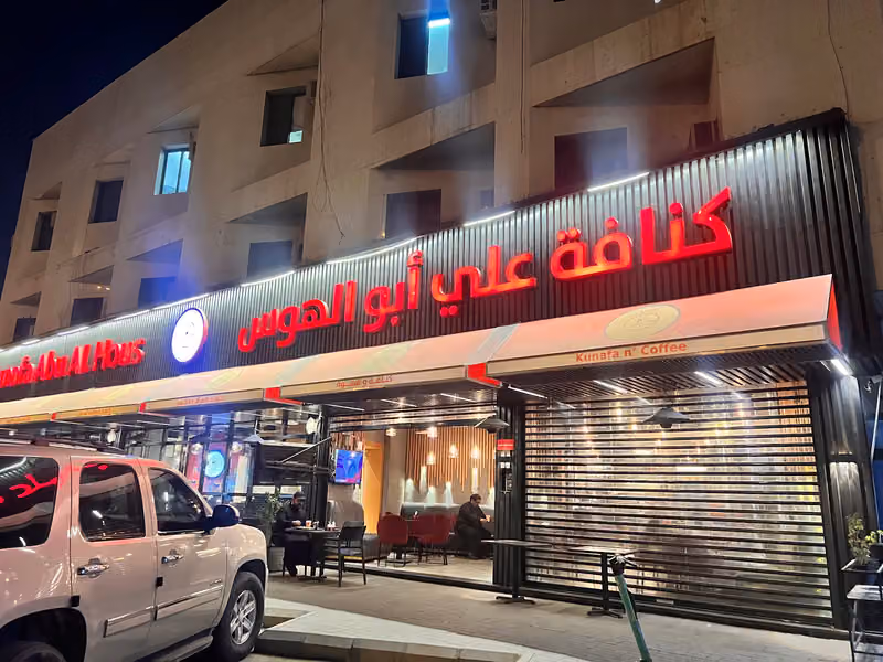 كنافة علي أبو الهوس