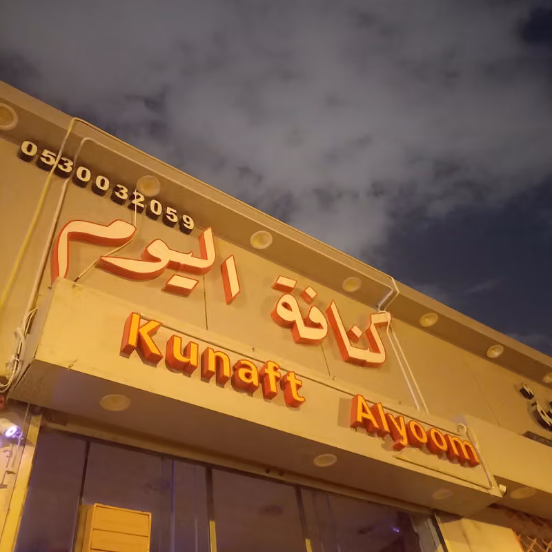 كنافة اليوم