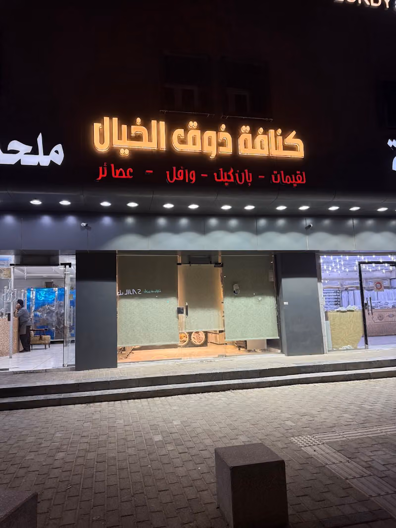 كنافة ذوق الخيال