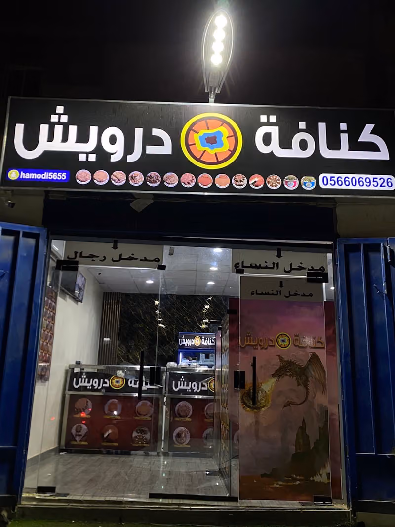 كنافة دوريش فرع 2