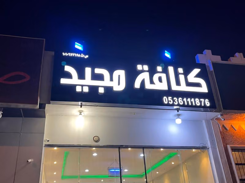 كنافة مجيد