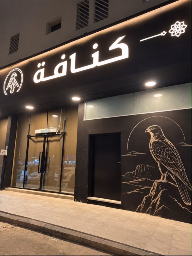 كنافة نشامى