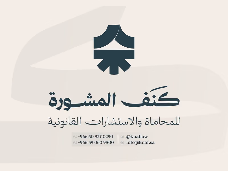 كنَف للمحاماة والاستشارات القانونية