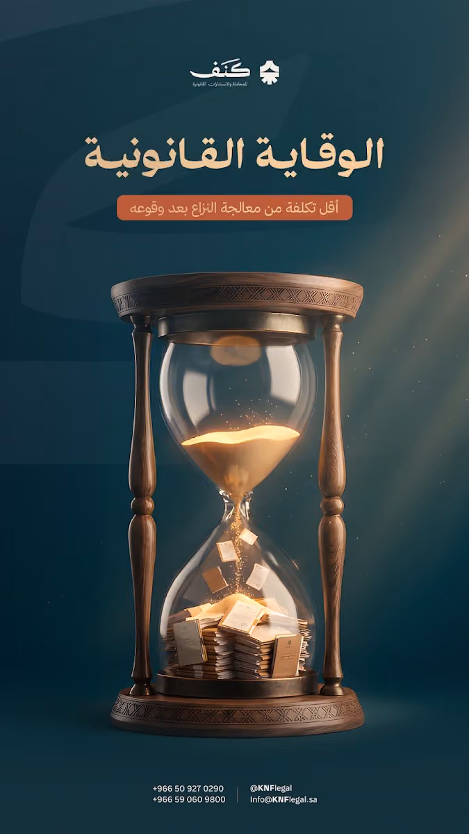 كنَف للمحاماة والاستشارات القانونية