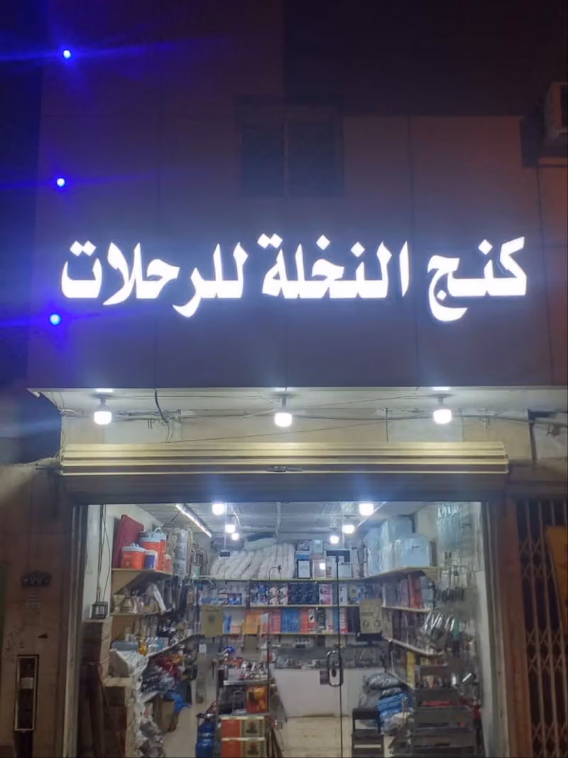 كنج النخله للوازم الرحلات