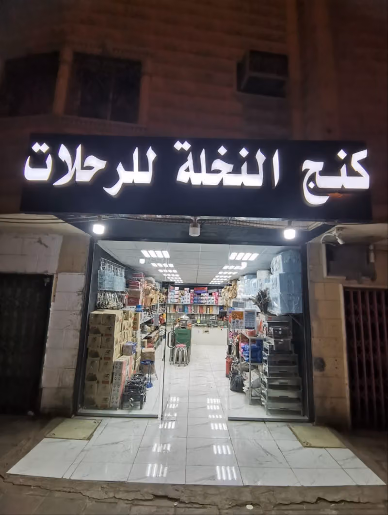 كنج النخله للوازم الرحلات