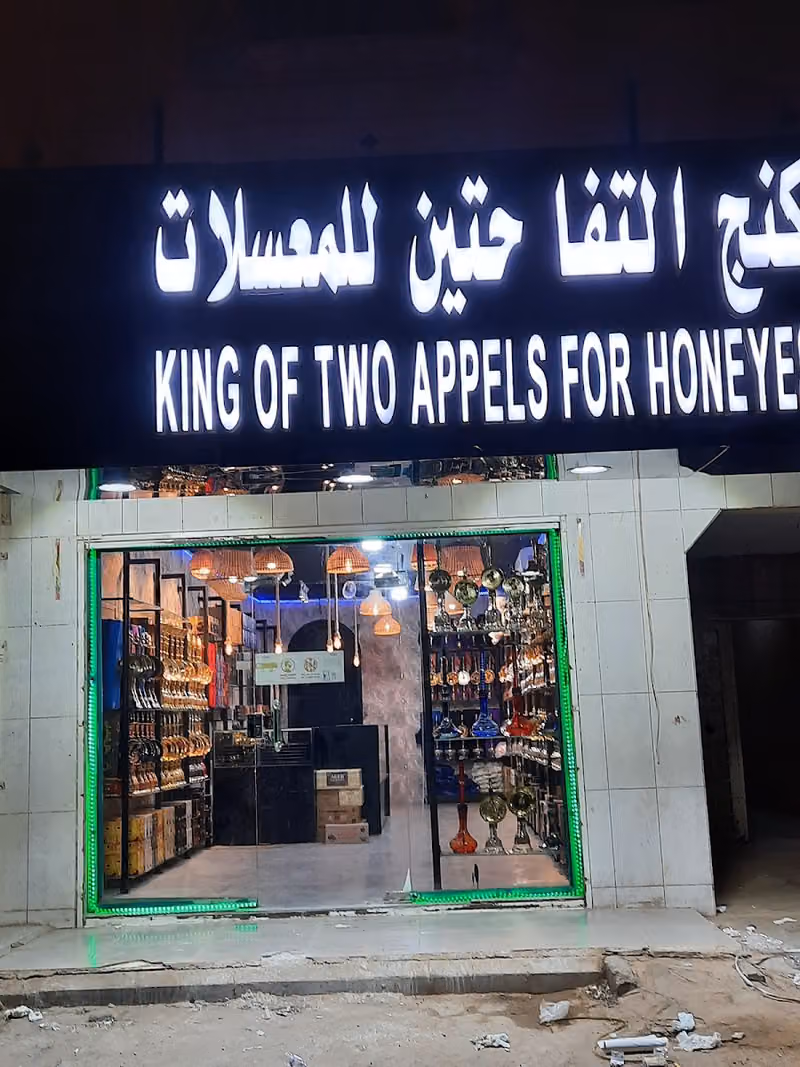 كنج التفاحتين للشيش والمعسلات