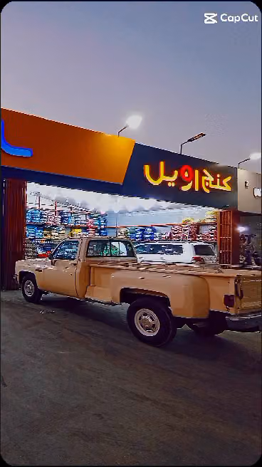 كنج اويل لخدمات السيارات