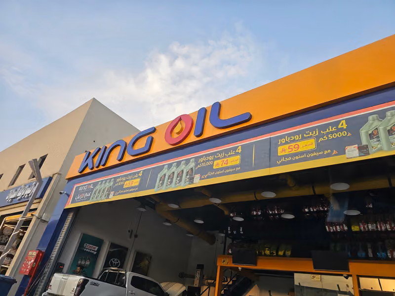 كنج اويل لخدمات السيارات
