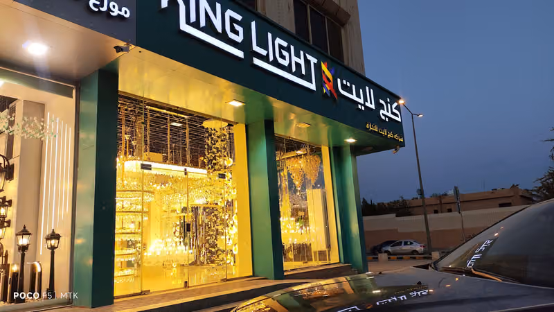 كنج لايت خالد بن الوليد