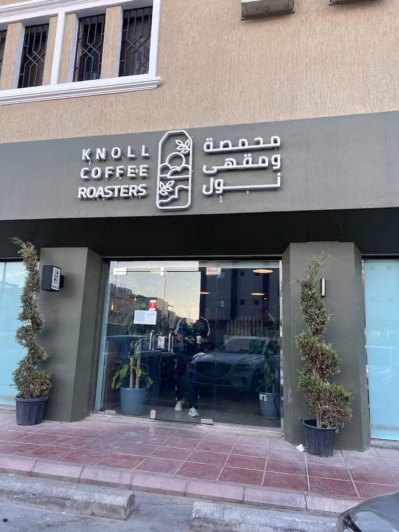 محمصة ومقهى نول