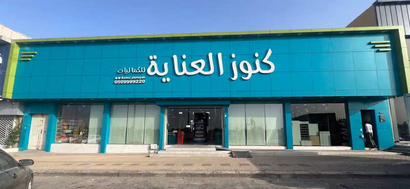 كنوز العناية