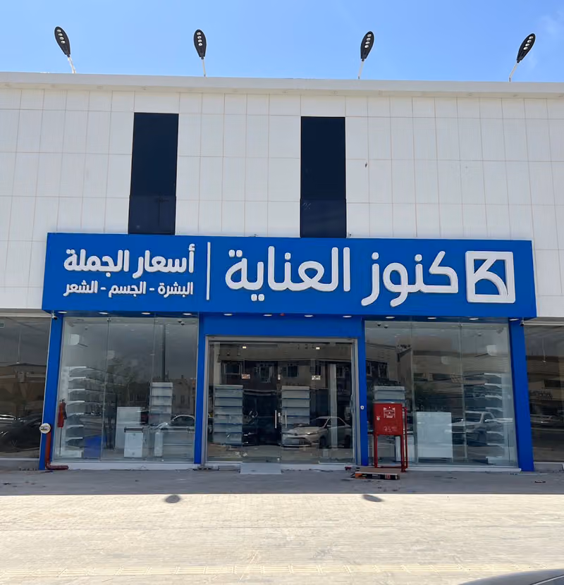 كنوز العناية ظهرة لبن