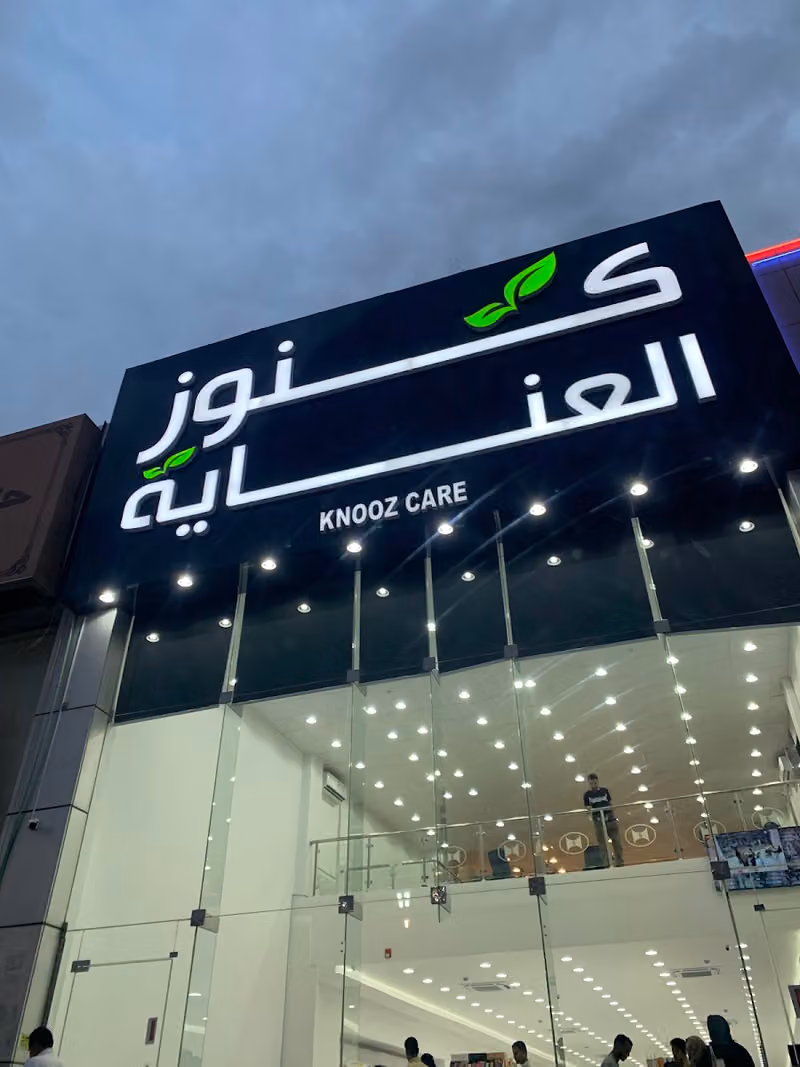 كنوز العناية