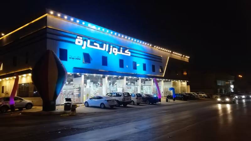 كنوز الحارة للكماليّات