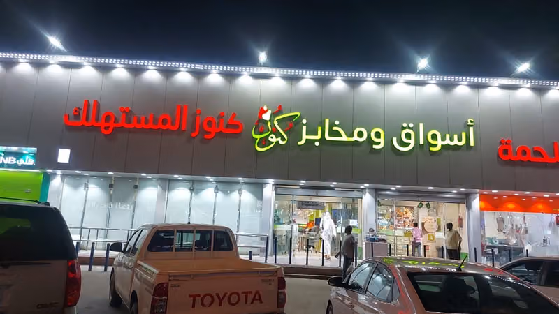 كنوز المستهلك أسواق ومخابز