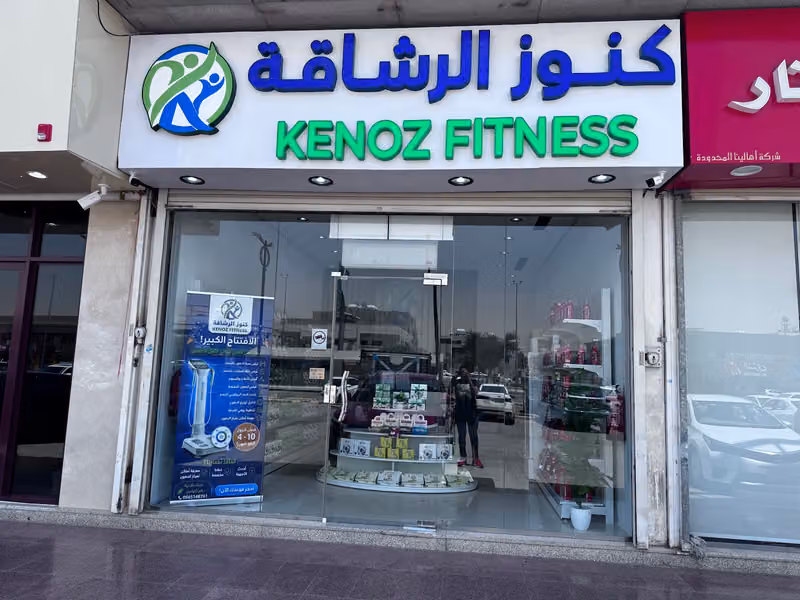 كنوز الرشاقة