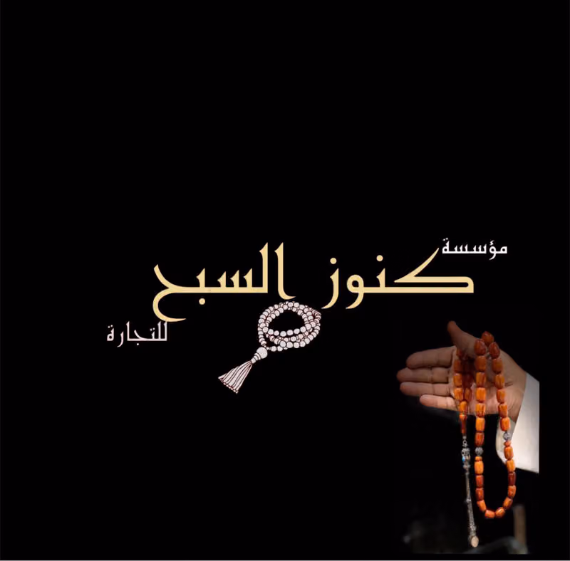 كنوز السبح