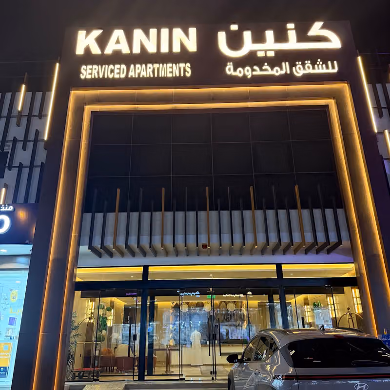 كنين للشقق المخدومة