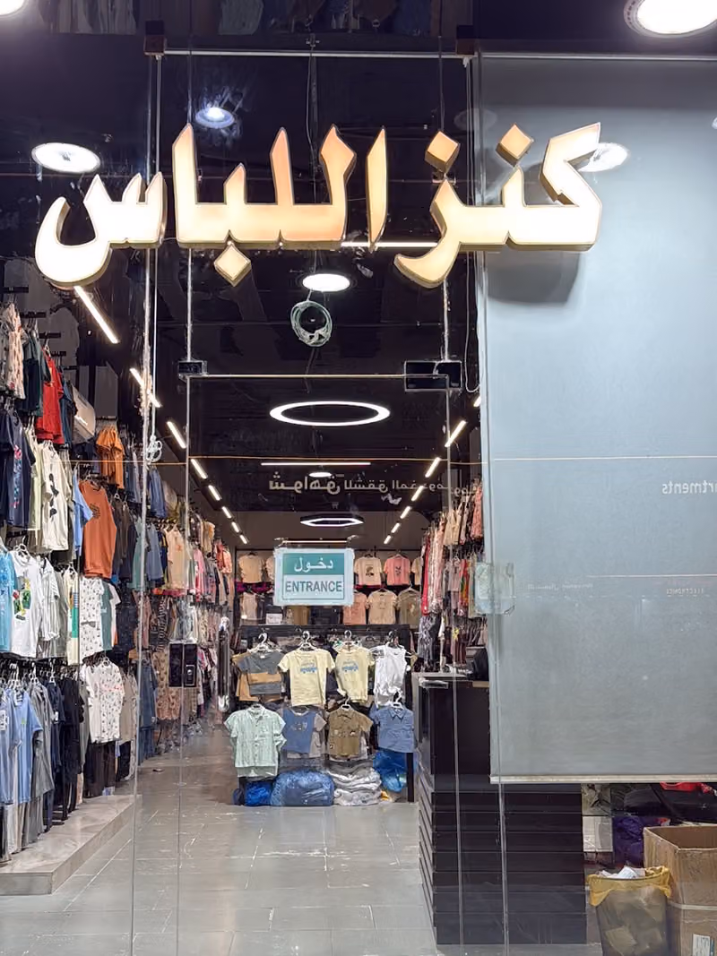 كنز اللباس