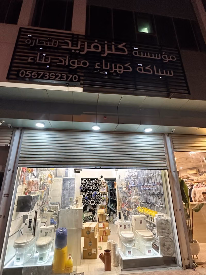كنزفريد للكهرباء والسباكه