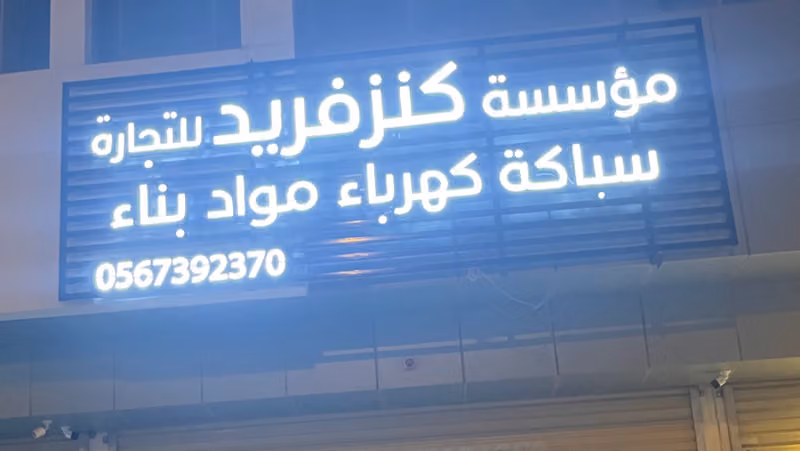 كنزفريد للكهرباء والسباكه