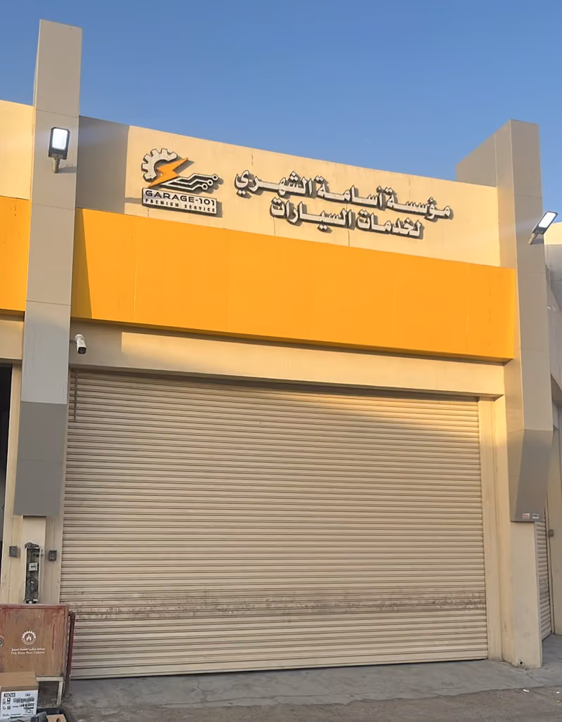 كراج ١٠١ | GARAGE-101