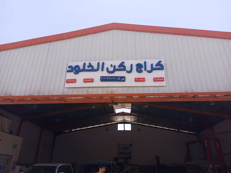 كراج ركن الخلود