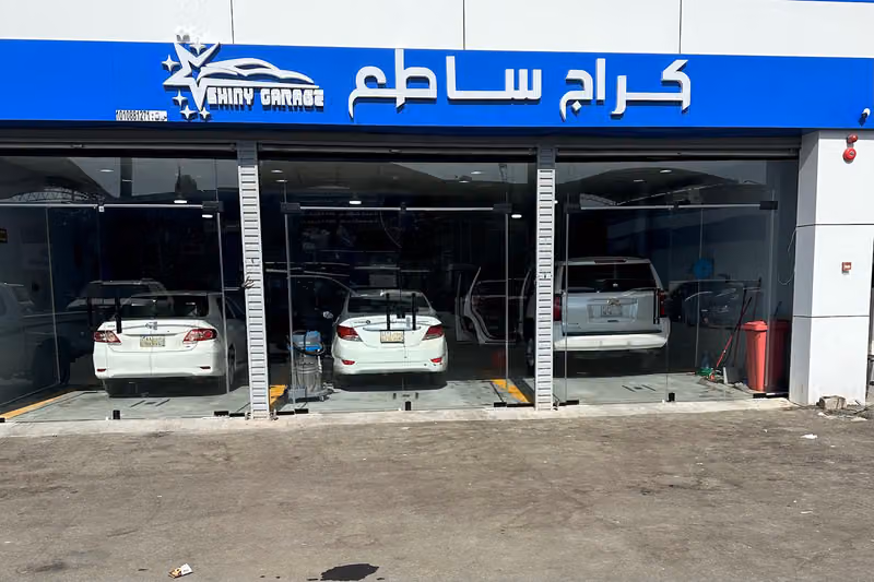 كراج ساطع للعناية بالسيارات Shiny Garage