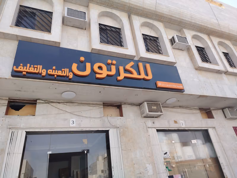 كراتين كرتون العميد