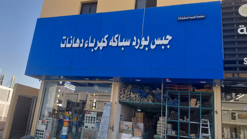 کھربائی سباک