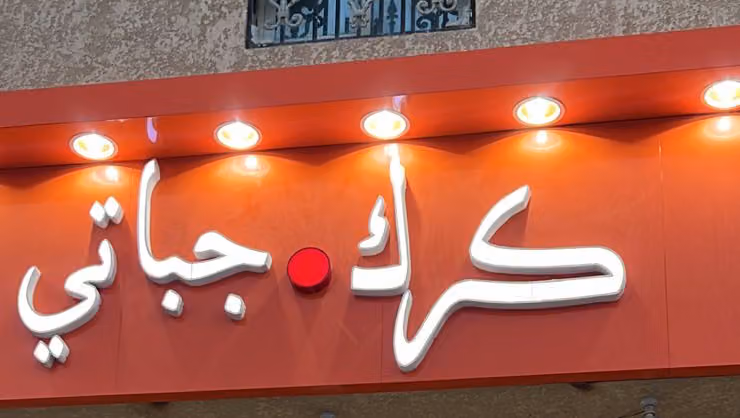 كرك جباتي همسة الفاخر