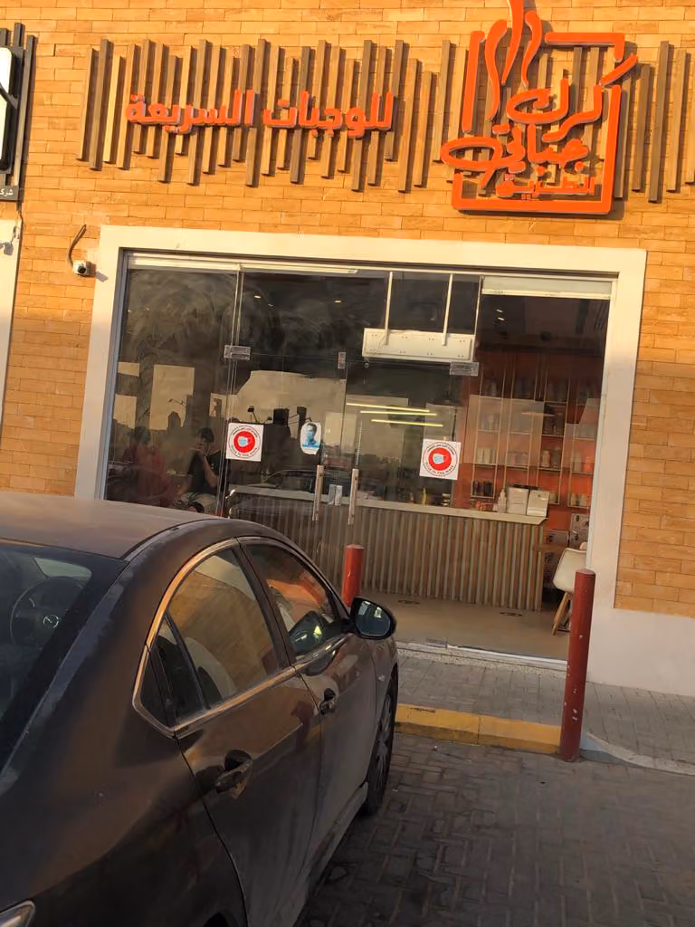 كرك وجباتي الطريق للوجبات السريعه