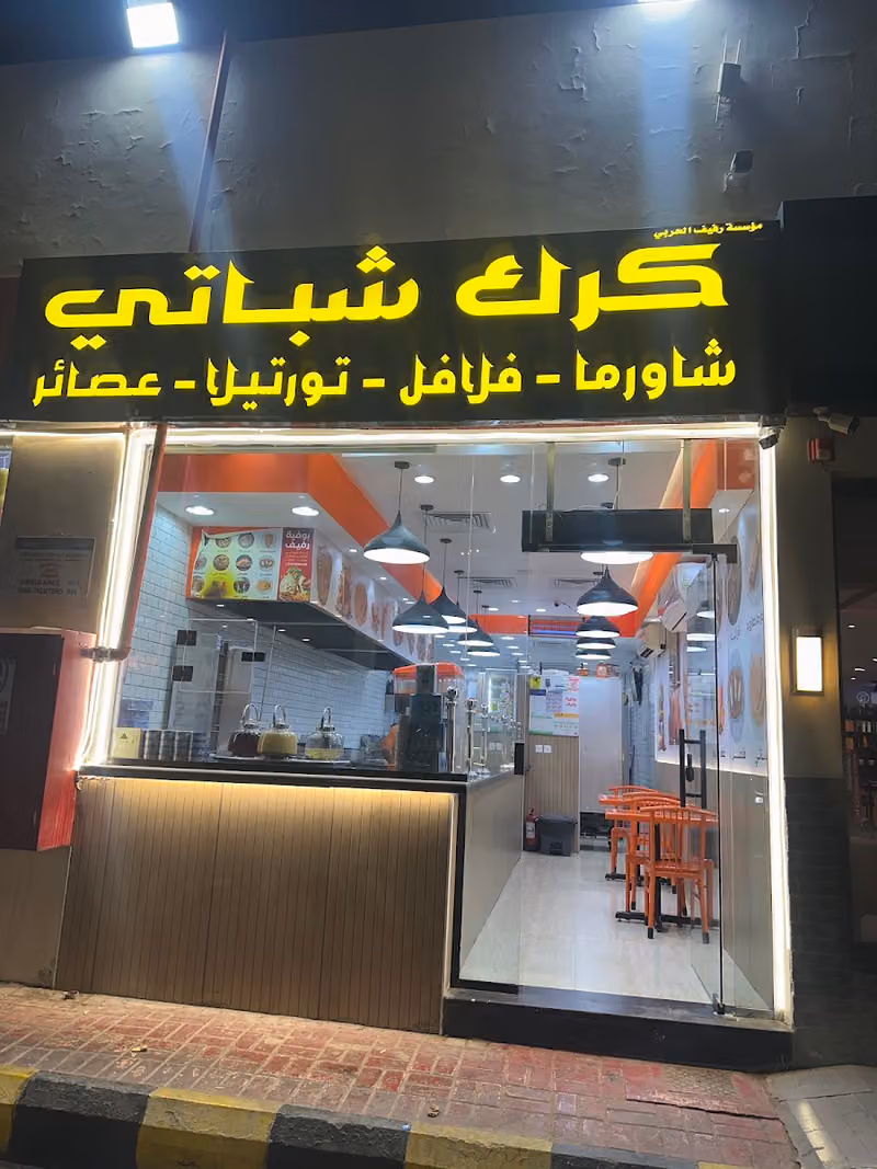 كرك وشباتي