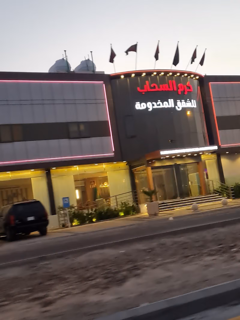 كرم السحاب للشقق المخدومة