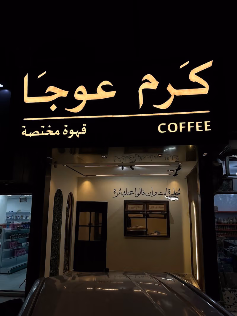 كرم عوجا قهوة مختصة