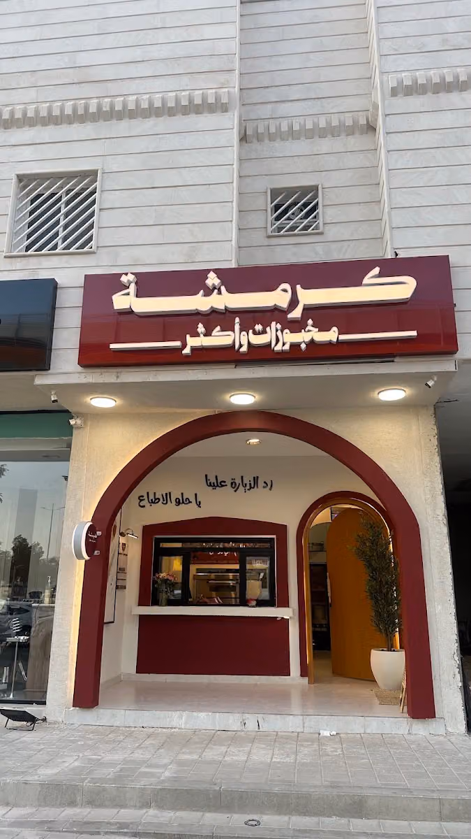 كرمشه مخبوزات واكثر