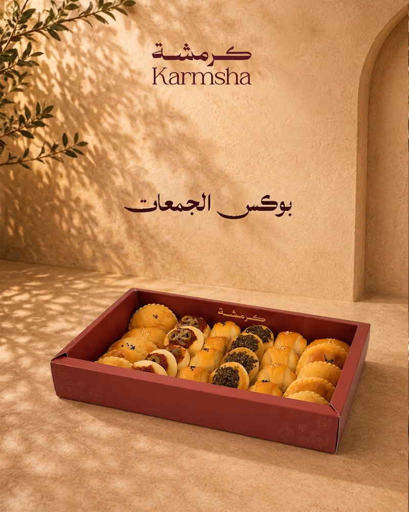 كرمشه مخبوزات واكثر