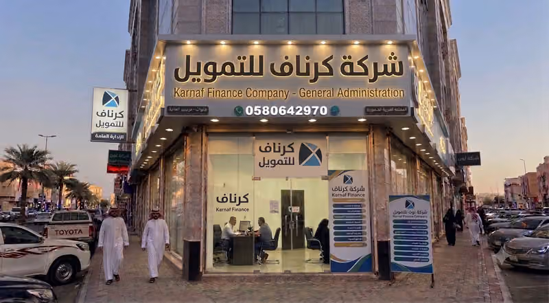 كرناف للتمويل